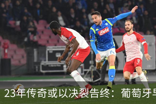 23年传奇或以决裂告终：葡萄牙早已布局“后C罗时代”