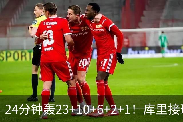 24分钟轰23+10+6+2+1！库里接班人诞生了