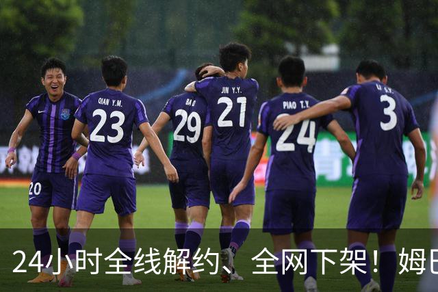 24小时全线解约、全网下架！姆巴佩触碰底线，中国市场零容忍