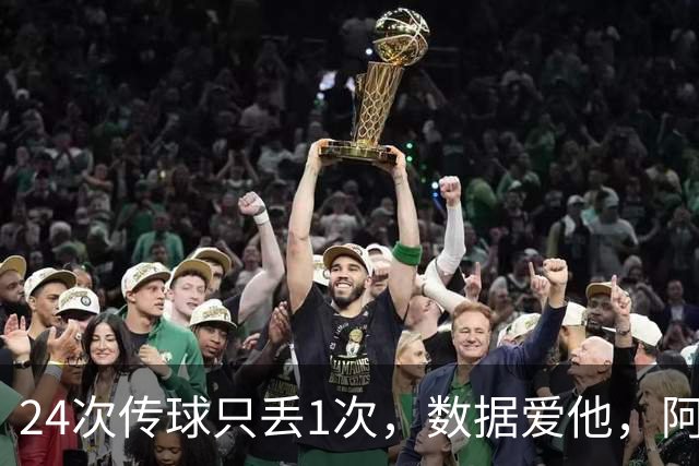 24次传球只丢1次，数据爱他，阿森纳球迷为何还嘘他？