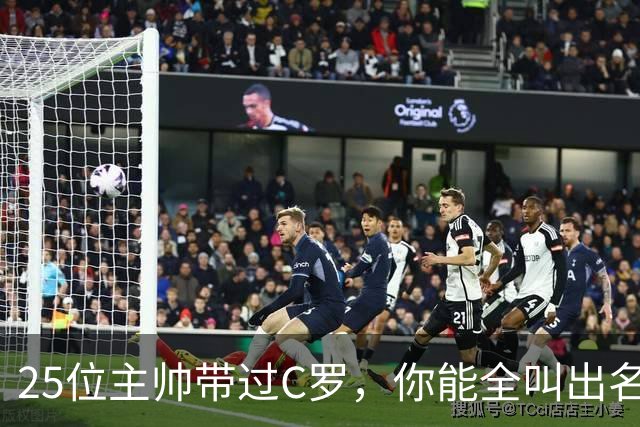 25位主帅带过C罗，你能全叫出名字吗？
