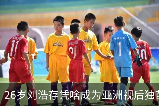 26岁刘浩存凭啥成为亚洲视后独苗？秦腔剧让评委看哭了