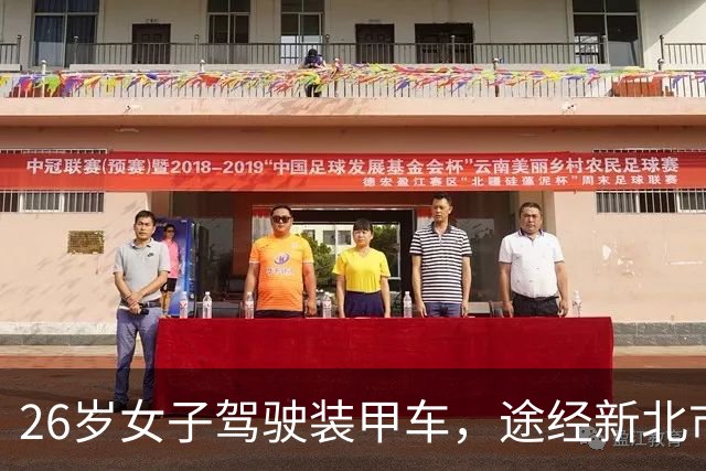 26岁女子驾驶装甲车，途经新北市区时，突然失控撞车