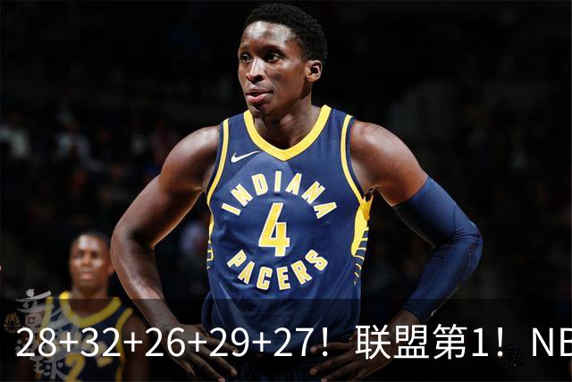 28+32+26+29+27！联盟第1！NBA末节之王要抢MVP