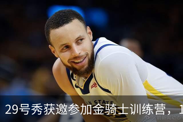 29号秀获邀参加金骑士训练营，18岁后卫提前感受NHL