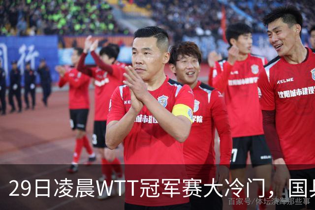 29日凌晨WTT冠军赛大冷门，国乒头号强敌出局，张本智和真不行