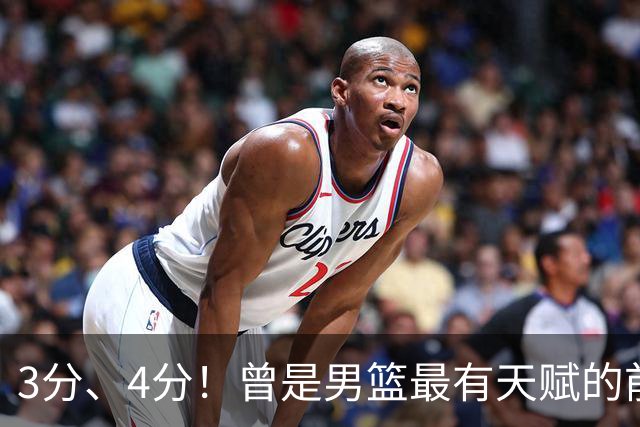 3分、4分！曾是男篮最有天赋的前锋之一，受伤后泯然众人