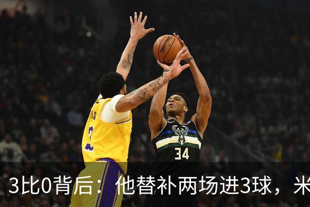 3比0背后：他替补两场进3球，米兰终于止住三场不胜