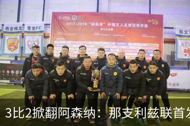 3比2掀翻阿森纳：那支利兹联首发11人，你还记得几个
