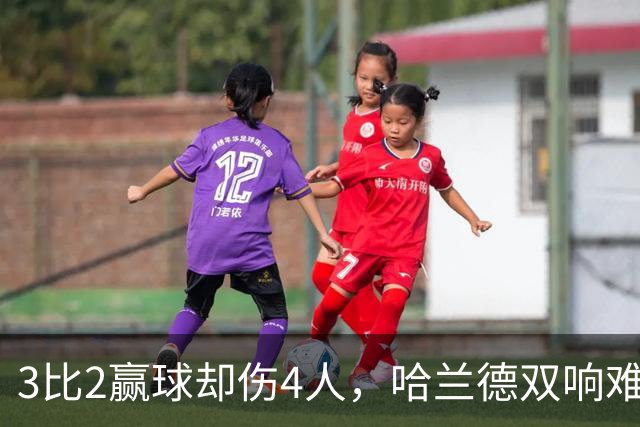 3比2赢球却伤4人，哈兰德双响难掩曼城隐忧