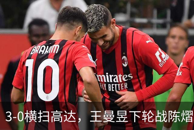 3-0横扫高达，王曼昱下轮战陈熠！陈熠爸爸发声，今日赛程出炉