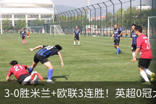 3-0胜米兰+欧联3连胜！英超0冠大黑马造50年奇观 15年前还在踢英甲