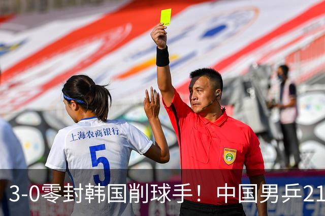 3-0零封韩国削球手！中国男乒21岁王牌强势爆发：狂轰出11-1比分