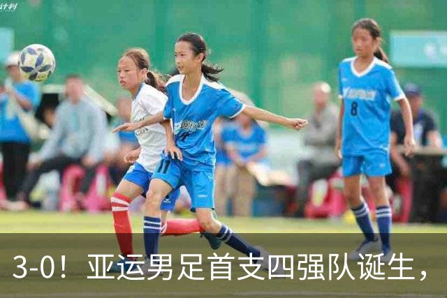 3-0！亚运男足首支四强队诞生，沙特惨败出局，已无西亚球队身影，半场10射5正打脸金元
