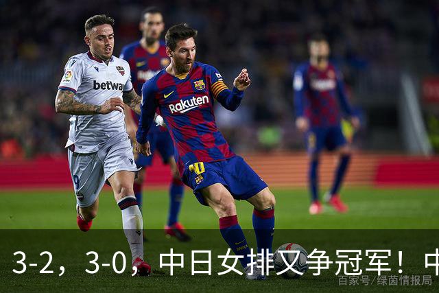3-2，3-0，中日女排又争冠军！中国冲第10冠，日本等了48年