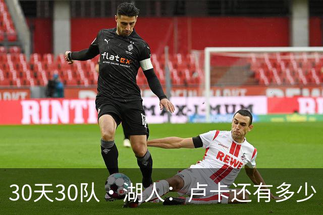 30天30队·湖人：卢卡还有多少“下一年”