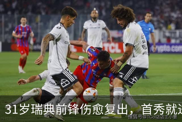 31岁瑞典前锋伤愈复出，首秀就进首发左翼搭档