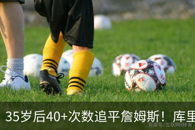 35岁后40+次数追平詹姆斯！库里：这是一种恩赐 目前一切进展顺利