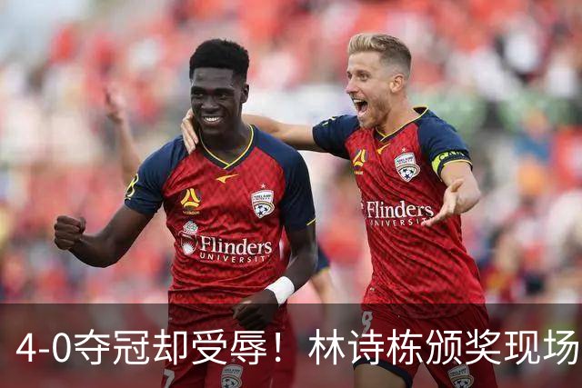 4-0夺冠却受辱！林诗栋颁奖现场被喊话，王励勤最担心的事发生了