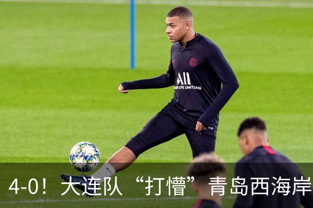 4-0！大连队“打懵”青岛西海岸，阿奇姆彭上演大四喜，悬念依旧