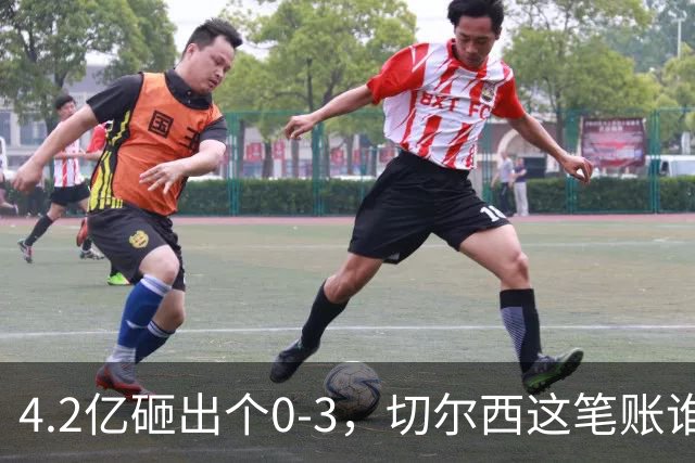 4.2亿砸出个0-3，切尔西这笔账谁来算？伯利坐不住要发火，清湖资本再不下场，阿隆索3轮1分创英超最惨纪录