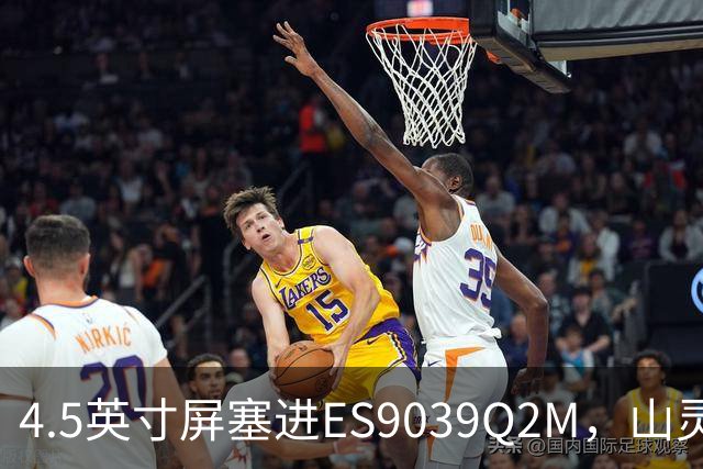 4.5英寸屏塞进ES9039Q2M，山灵这台一体机本月上市
