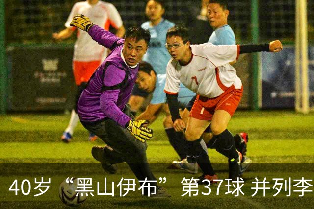 40岁“黑山伊布”第37球 并列李同国成亚冠射手王