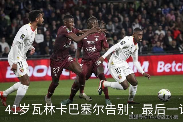 41岁瓦林卡巴塞尔告别：最后一记反手出界，他说只想不留遗憾