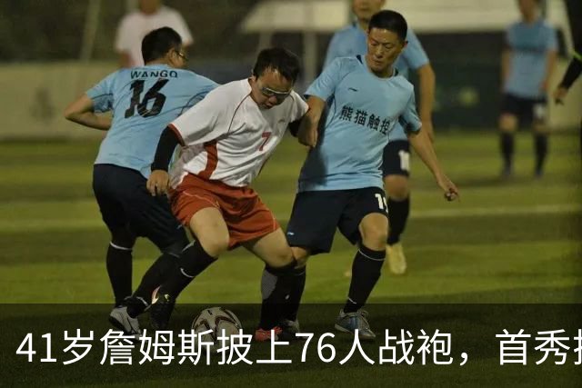 41岁詹姆斯披上76人战袍，首秀搭档布朗恩比德
