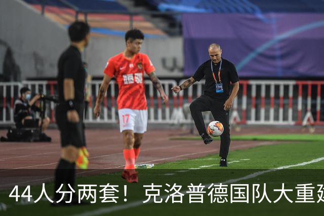 44人分两套！克洛普德国队大重建，萨内出局，11张新面孔