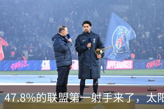 47.8%的联盟第一射手来了，太阳却要他多出手