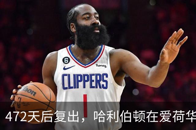 472天后复出，哈利伯顿在爱荷华州立重新开始