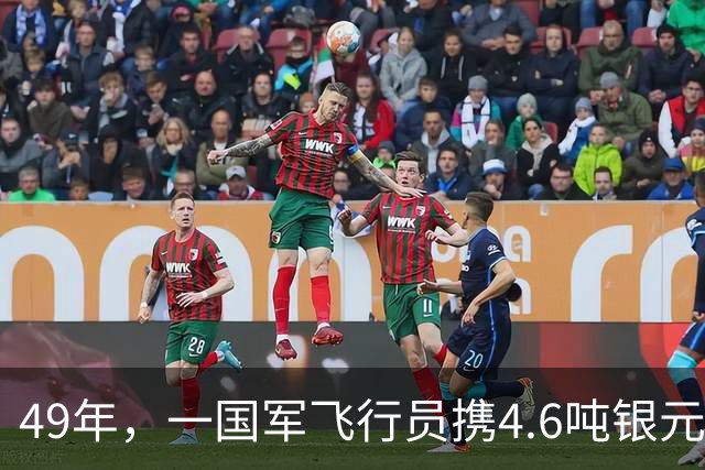49年，一国军飞行员携4.6吨银元迫降唐山，军区首长问：这钱是你的？