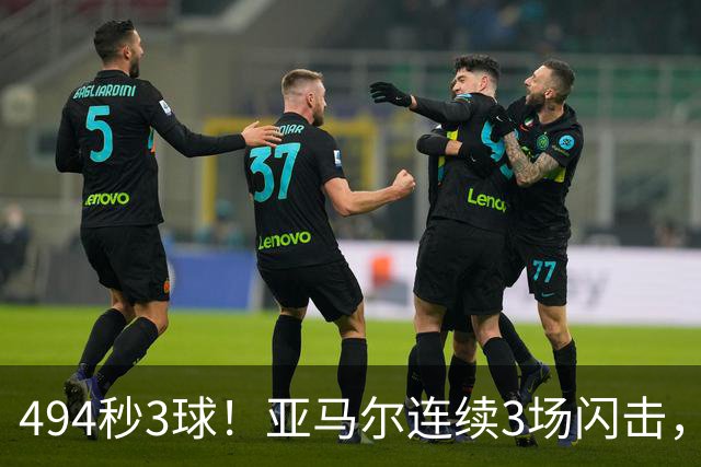 494秒3球！亚马尔连续3场闪击，西班牙距出线只差1分