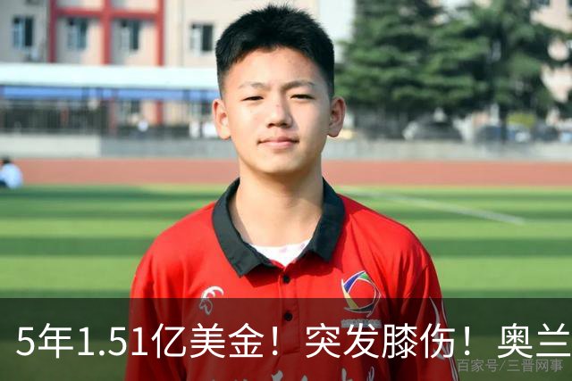 5年1.51亿美金！突发膝伤！奥兰多魔术有毒啊