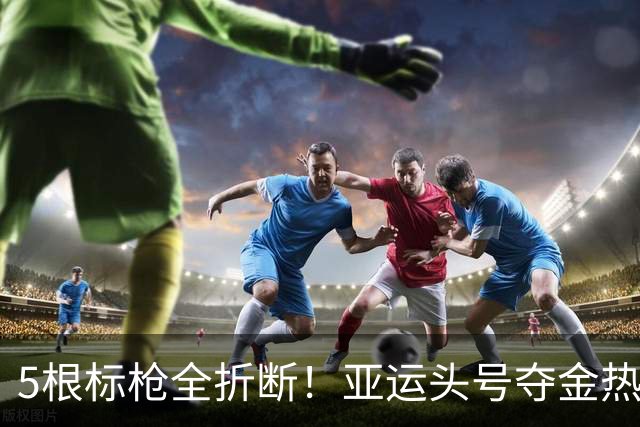 5根标枪全折断！亚运头号夺金热门遭重大事故，冲金之路蒙上阴影