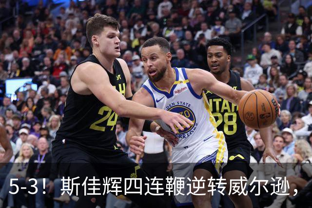 5-3！斯佳辉四连鞭逆转威尔逊，中国小将轰两破百进深圳公开赛16强