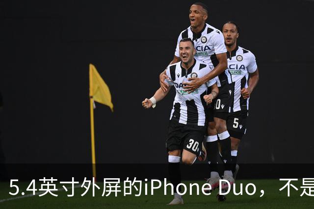 5.4英寸外屏的iPhone Duo，不是小屏党的救星