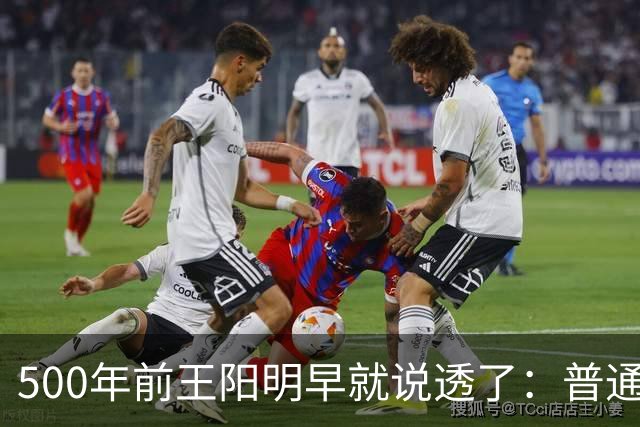 500年前王阳明早就说透了：普通人逆天改命，靠的从来不是硬拼
