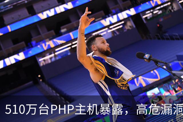 510万台PHP主机暴露，高危漏洞当天就被利用
