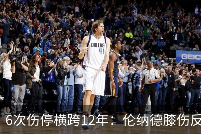 6次伤停横跨12年：伦纳德膝伤反复，这次又要缺席数周