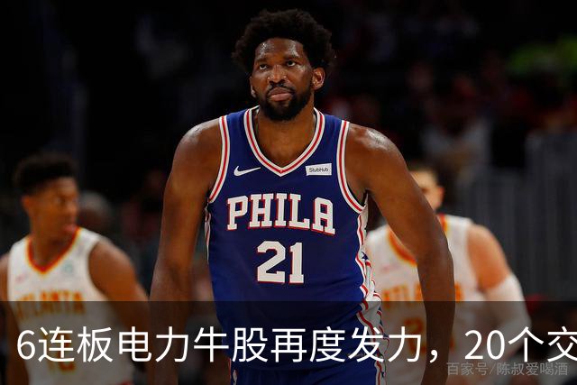 6连板电力牛股再度发力，20个交易日股价翻倍