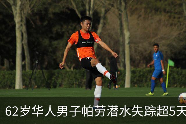 62岁华人男子帕劳潜水失踪超5天，家属停止寻人：让他回归深爱的大海，不能要求别人冒着生命危险寻找；其曾任潜水教练，32年潜水超5100次
