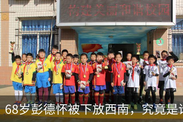 68岁彭德怀被下放西南，究竟是谁暗中收买船工害了他？
