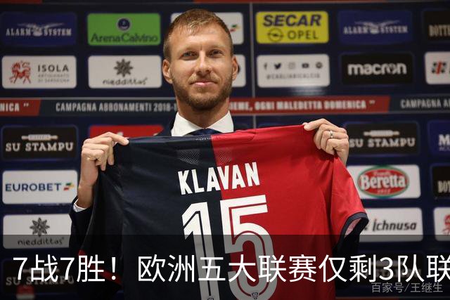 7战7胜！欧洲五大联赛仅剩3队联赛全胜，巴萨领跑