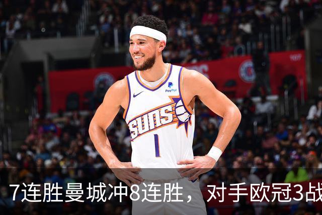 7连胜曼城冲8连胜，对手欧冠3战全胜进12球