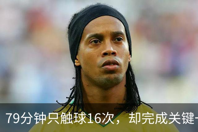 79分钟只触球16次，却完成关键一击！利物浦神锋该骂吗