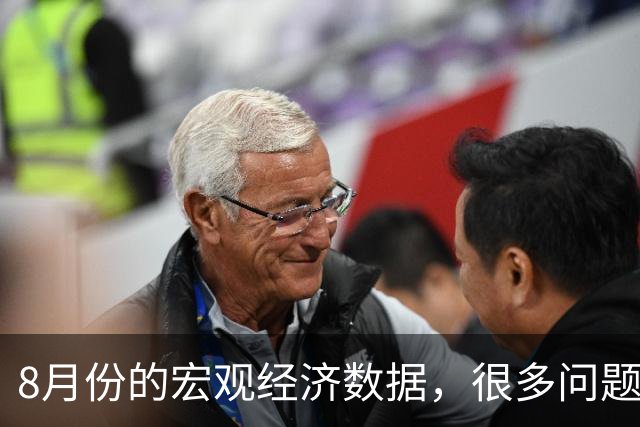 8月份的宏观经济数据，很多问题已经很严重了