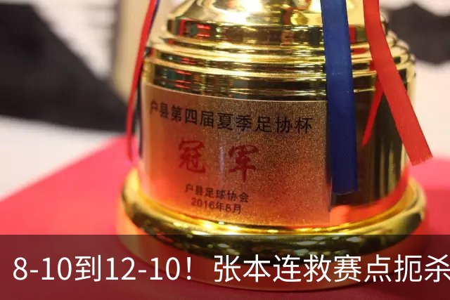 8-10到12-10！张本连救赛点扼杀大冷门，生死时刻连得4分逃出生天