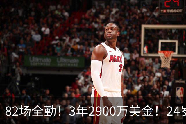 82场全勤！3年2900万美金！24岁二轮秀中锋完成提前续约